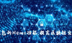 深入了解TP钱包的Memo功能