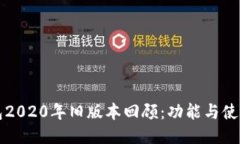 TP钱包2020年旧版本回顾：