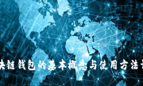 区块链钱包的基本概念与使用方法详解