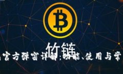 TP钱包官方弹窗详解：功能