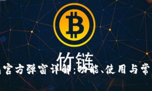 TP钱包官方弹窗详解：功能、使用与常见问题