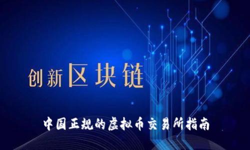 中国正规的虚拟币交易所指南