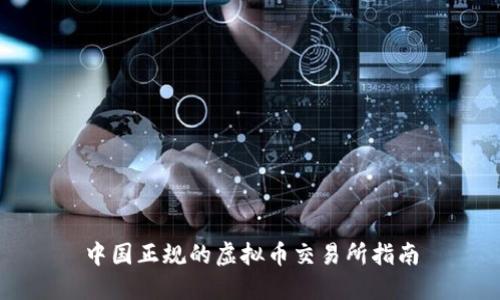 中国正规的虚拟币交易所指南