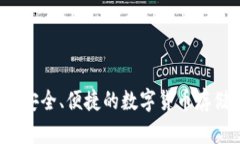 新TP钱包：安全、便捷的数