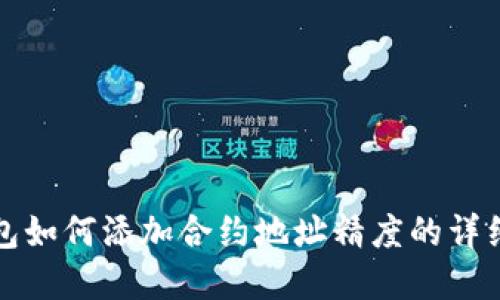 tp钱包如何添加合约地址精度的详细指导