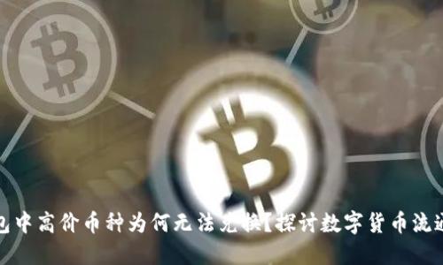 TP钱包中高价币种为何无法兑换？探讨数字货币流通限制