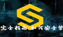 虚拟币手机钱包完全指南