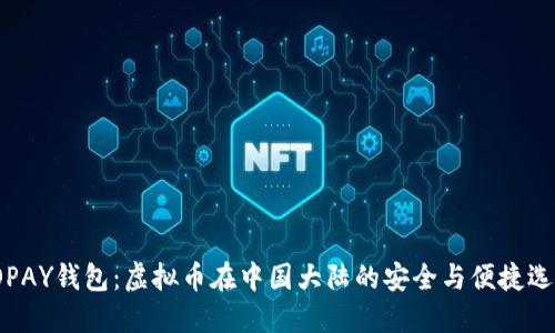 TOPAY钱包：虚拟币在中国大陆的安全与便捷选择