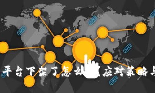  币被平台下架了怎么办？应对策略与建议
