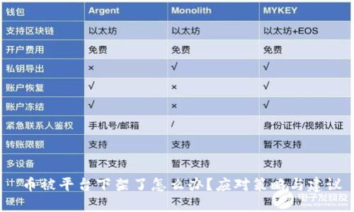  币被平台下架了怎么办？应对策略与建议