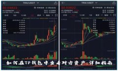 如何在TP钱包中查看对方资