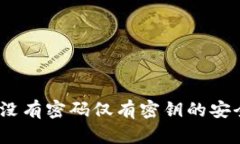 TP钱包：没有密码仅有密钥