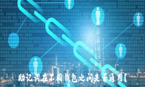   
助记词在不同钱包之间是否通用？