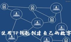 如何使用TP钱包创建自己的