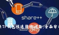 如何解决TP钱包慢速转账问