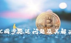TP钱包BSC同步延迟问题及其