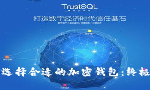 如何选择合适的加密钱包：终极指南