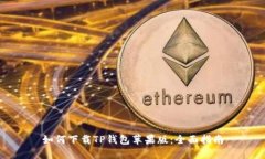 如何下载TP钱包苹果版：全