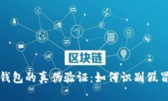 TP冷钱包的真伪验证：如何