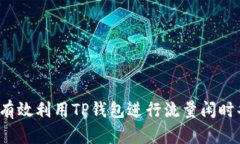 如何有效利用TP钱包进行流