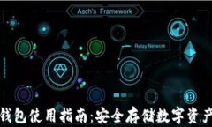 数字货币冷钱包使用指南