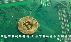 TP钱包下载问题解析：无法