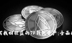 如何找回被盗的TP钱包资产