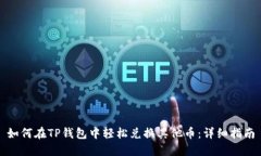 如何在TP钱包中轻松兑换其