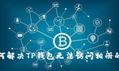 : 如何解决TP钱包无法访问