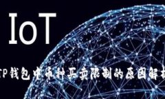 TP钱包中币种买卖限制的原