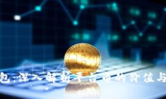 TP钱包：深入解析平台币的