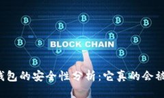 区块链钱包的安全性分析
