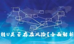 TP钱包扫码转U是否存在风