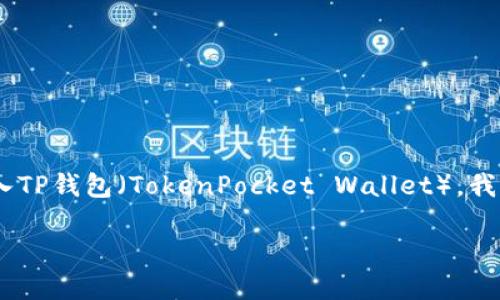 在这篇文章中，我们将探讨如何将FIL币（Filecoin）放入TP钱包（TokenPocket Wallet）。我们将提供一个易于理解的指南，适合大众用户，并进行。

如何将FIL币放到TP钱包：详细指南