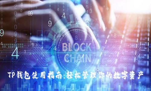 TP钱包使用指南：轻松管理你的数字资产