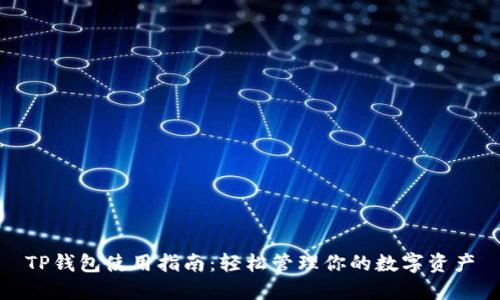TP钱包使用指南：轻松管理你的数字资产