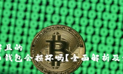 易于理解且的 
数字货币钱包会损坏吗？全面解析及使用技巧
