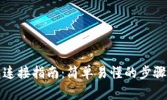 安卓TP钱包连接指南：简单