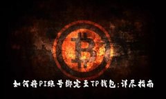 如何将PI账号绑定至TP钱包