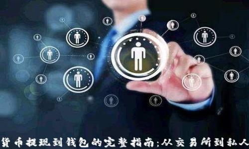 
加密货币提现到钱包的完整指南：从交易所到私人钱包