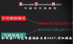 如何在TP钱包中存储和交易