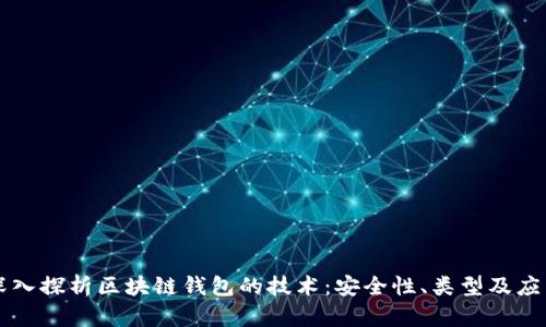 深入探析区块链钱包的技术：安全性、类型及应用