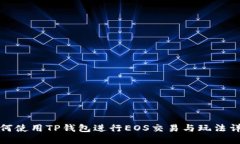 如何使用TP钱包进行EOS交易