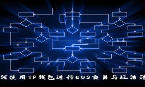 如何使用TP钱包进行EOS交易与玩法详解