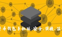 区块链数字货币钱包手机