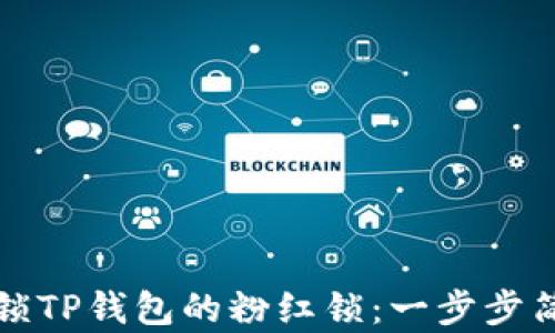 
如何解锁TP钱包的粉红锁：一步步简单指南