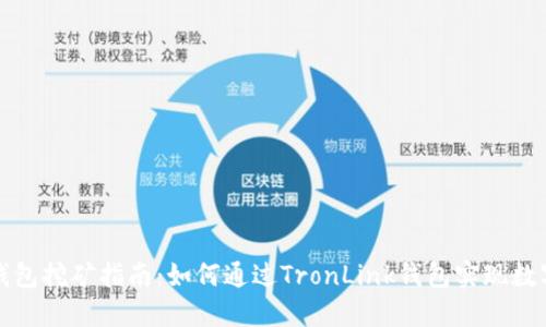 TronLink钱包挖矿指南：如何通过TronLink钱包实现数字资产增值