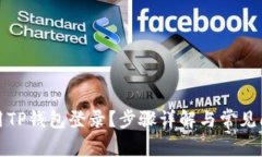 如何使用TP钱包登录？步骤