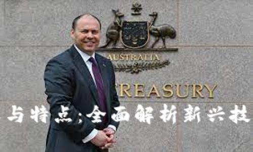 区块链的定义与特点：全面解析新兴技术的核心概念