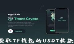 如何获取TP钱包的USDT收款
